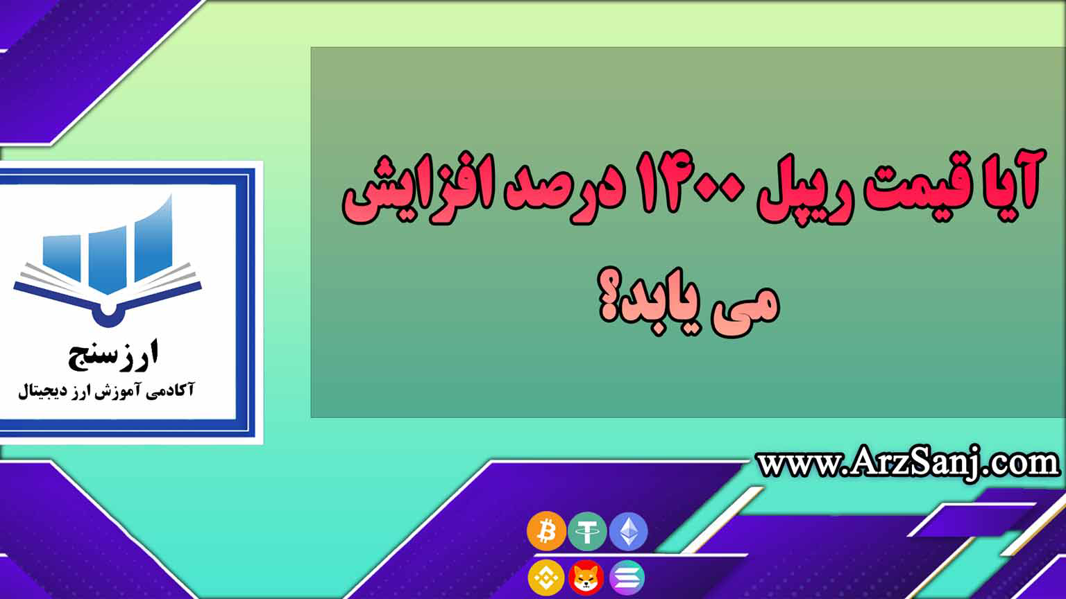 آیا قیمت ریپل 1400 درصد افزایش می یابد؟