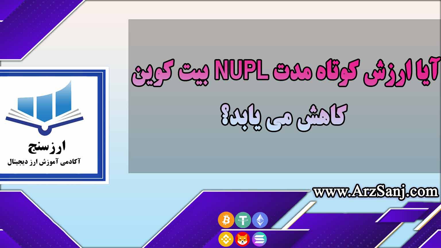 آیا ارزش کوتاه مدت NUPL بیت کوین کاهش می یابد؟