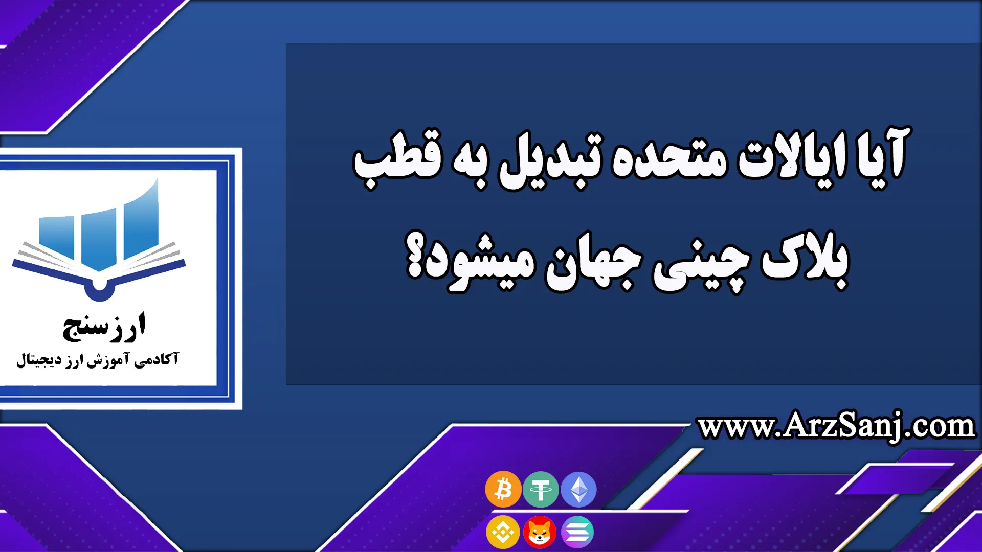 آیا ایالات متحده تبدیل به قطب بلاک چینی جهان میشود؟