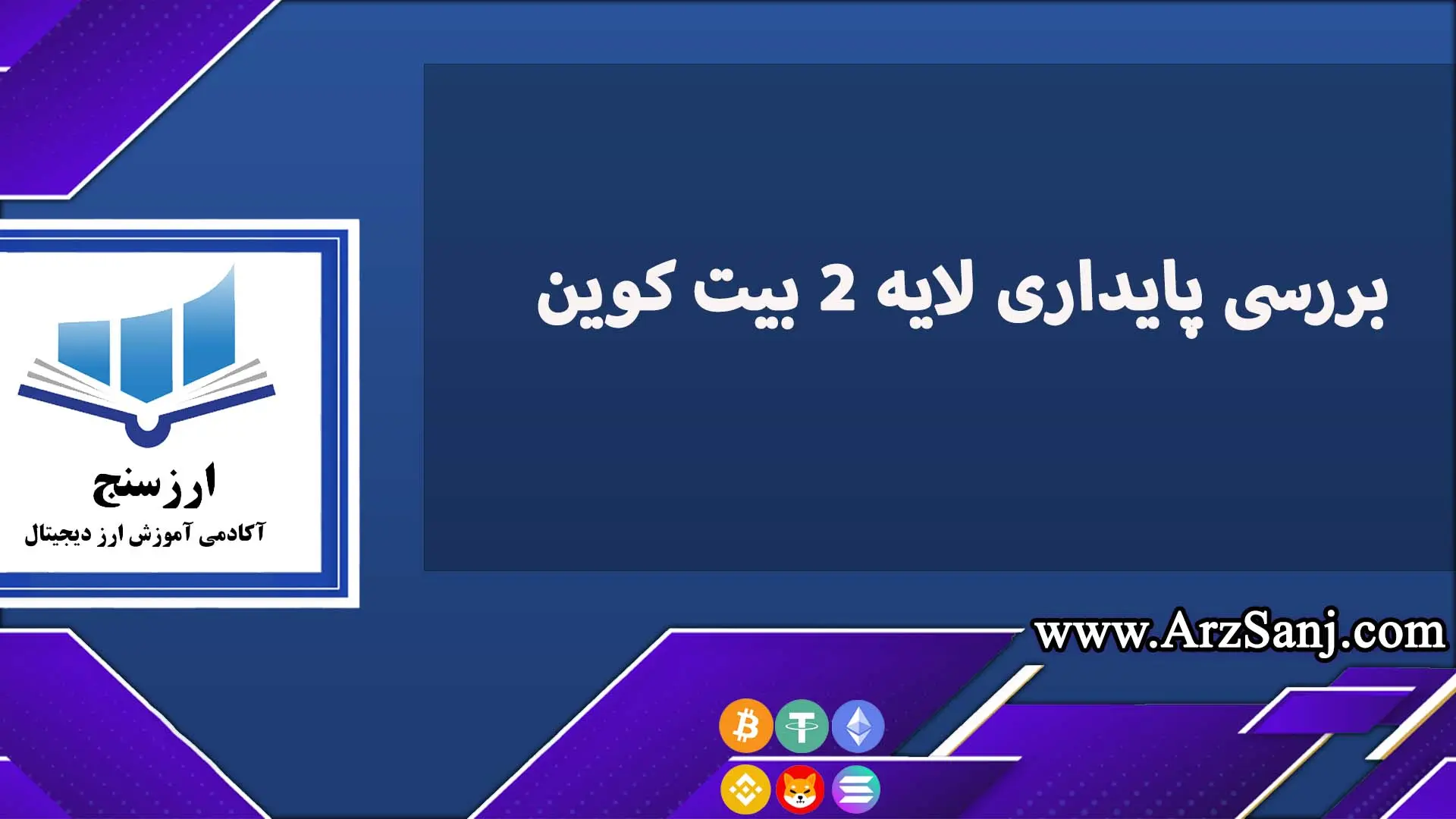 بررسی نگرانی ها در مورد پایداری لایه 2 بیت کوین 