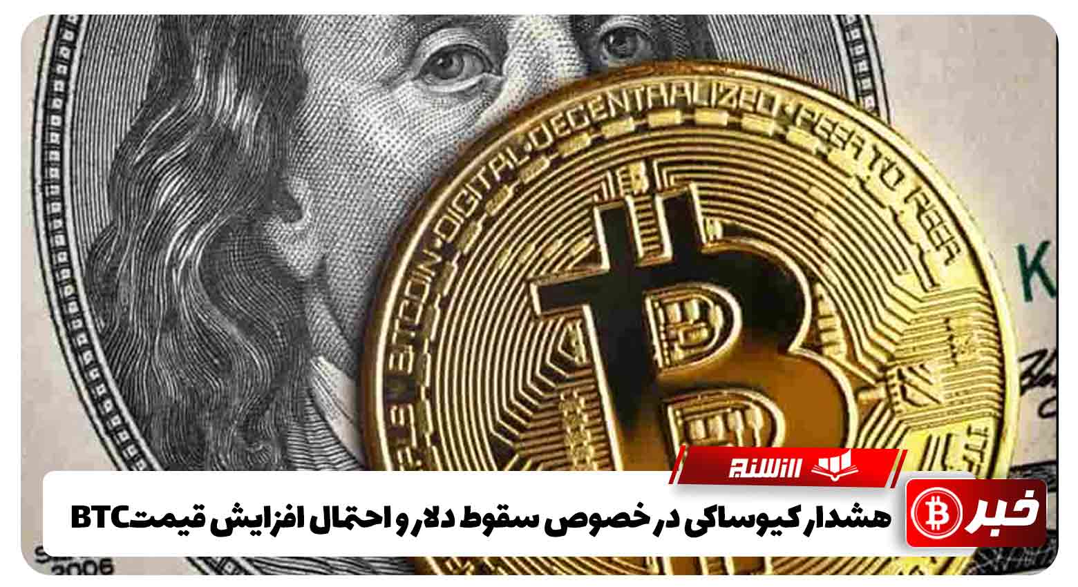 هشدار کیوساکی- سقوط دلار و افزایش بیت کوین