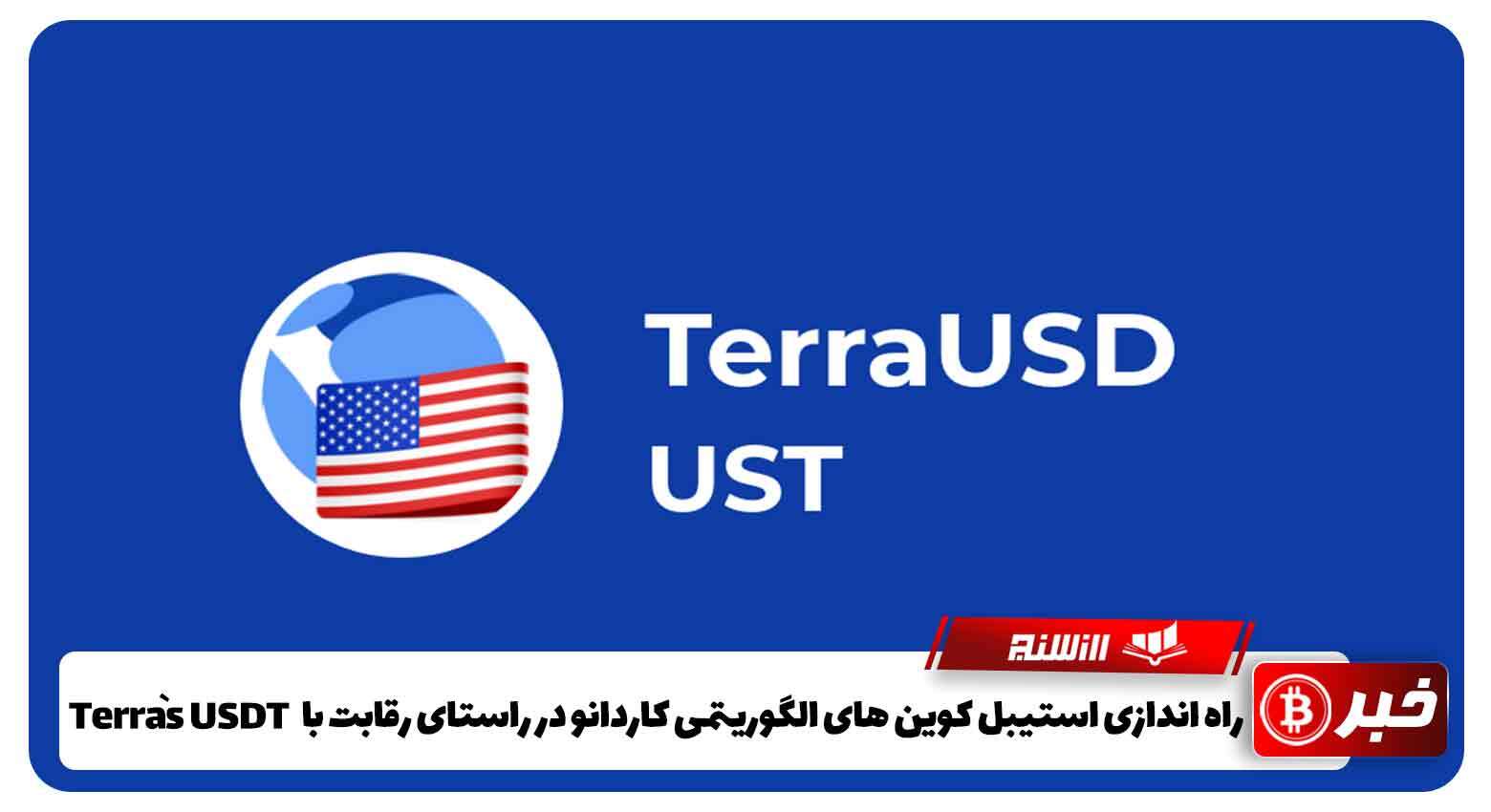 راه اندازی استیبل کوین ‌های الگوریتمی کاردانو در راستای رقابت با Terra's UST