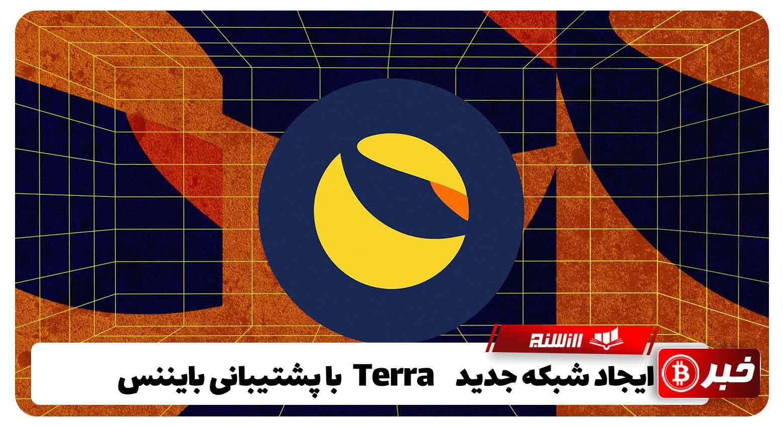 ایجاد شبکه جدید Terra با پشتیبانی بایننس