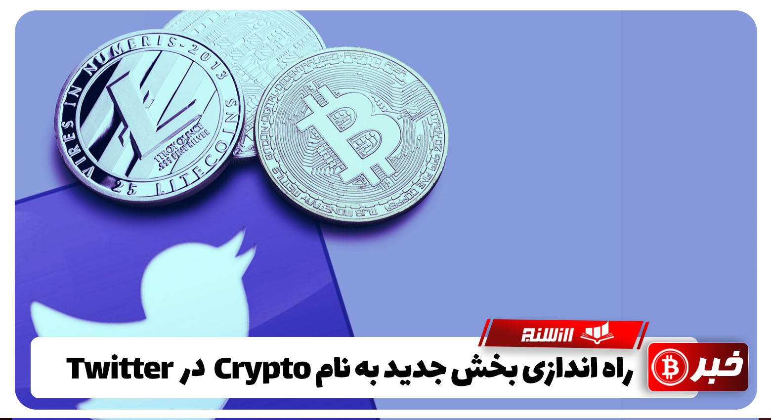 راه اندازی بخش جدیدی بنام Crypto در Twitter