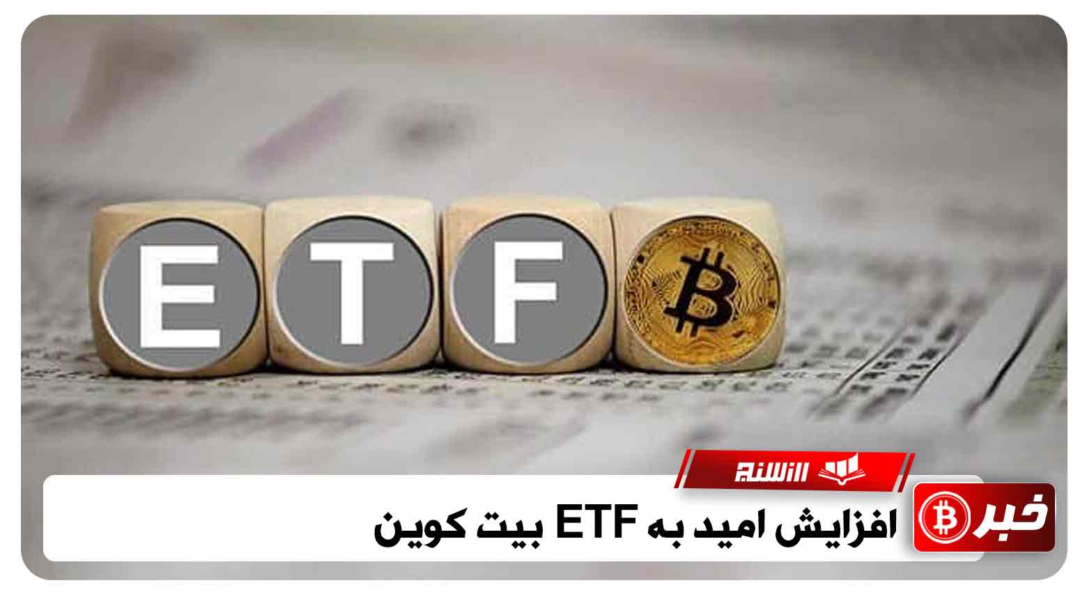 کتی وود: امید به ETF بیت کوین افزایش میابد