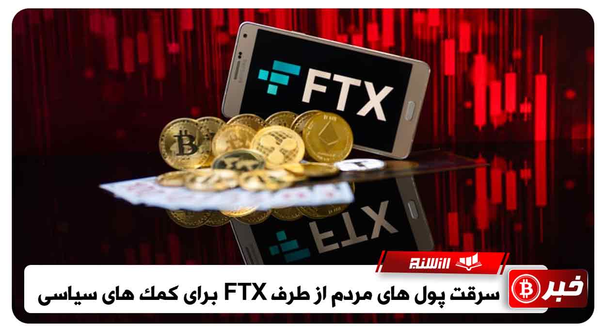 سرقت پول های مردم از طرف FTX برای کمک های سیاسی