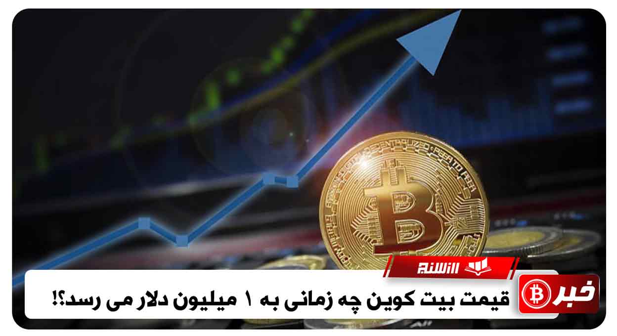 قیمت بیت کوین چه زمانی به 1 میلیون دلار می رسد؟!