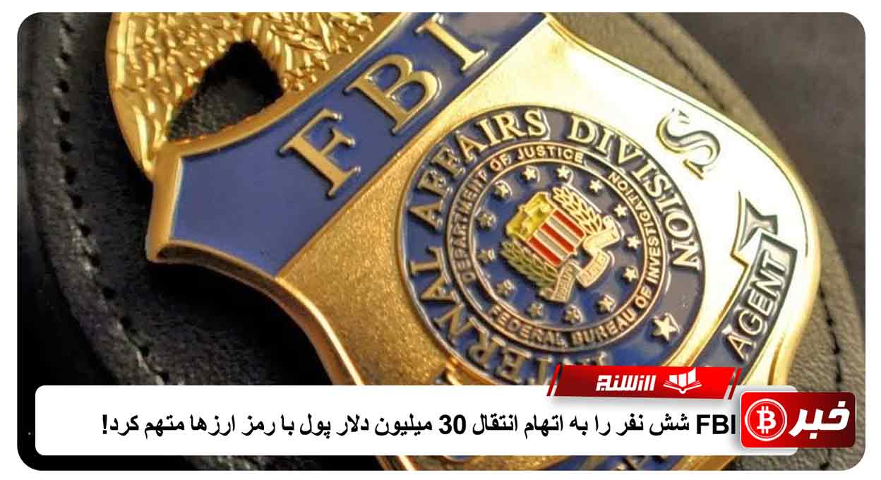 FBI شش نفر را به اتهام انتقال 30 میلیون دلار پول با رمز ارزها متهم کرد!