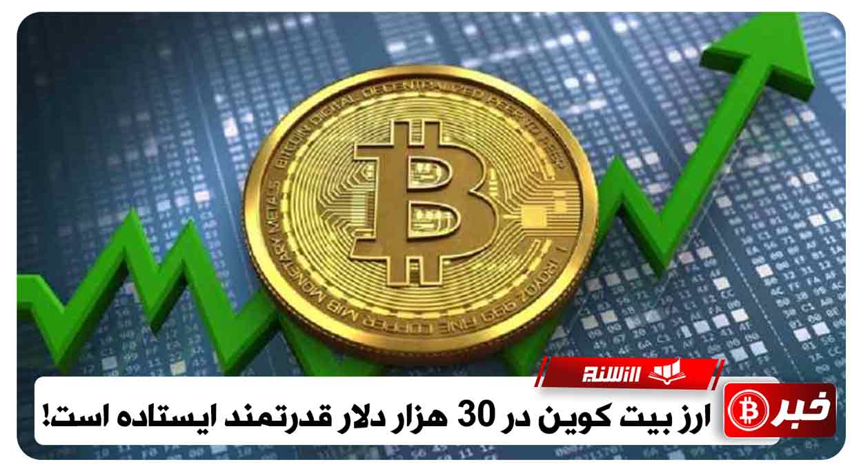 ارز بیت کوین در 30 هزار دلار قدرتمند ایستاده است