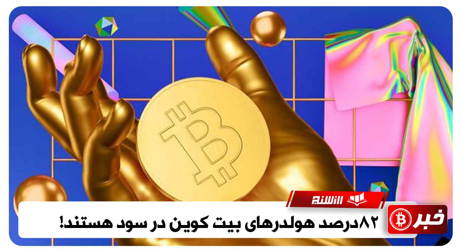 82 درصد هولدرهای بیت کوین در سود هستند!