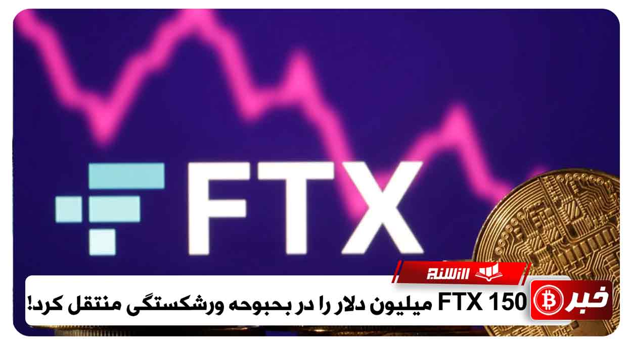 FTX 150 میلیون دلار را در بحبوحه ورشکستگی منتقل کرد