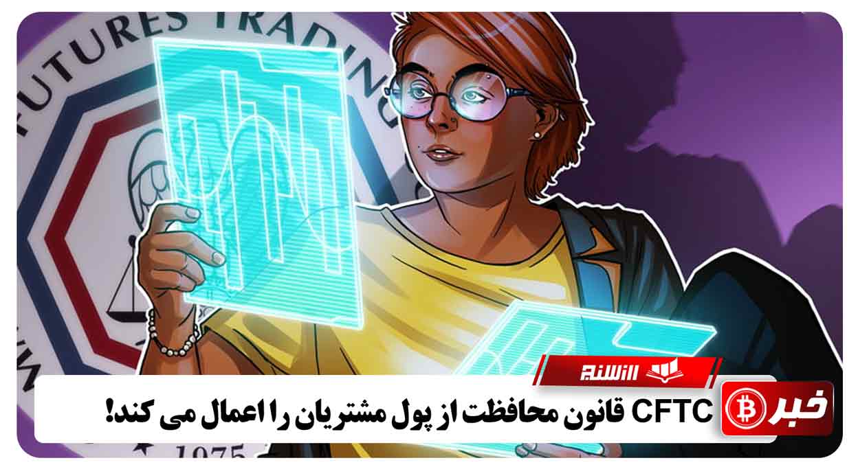 CFTC قانون محافظت از پول مشتریان را اعمال می کند!