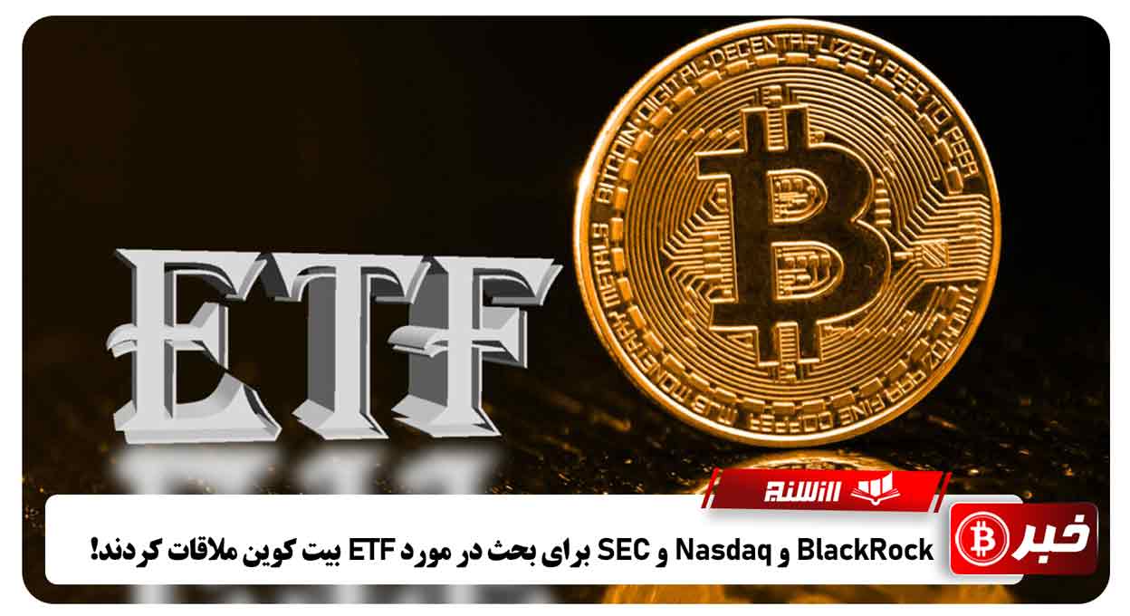 BlackRock و Nasdaq و SEC برای بحث در مورد ETF بیت کوین ملاقات کردند!