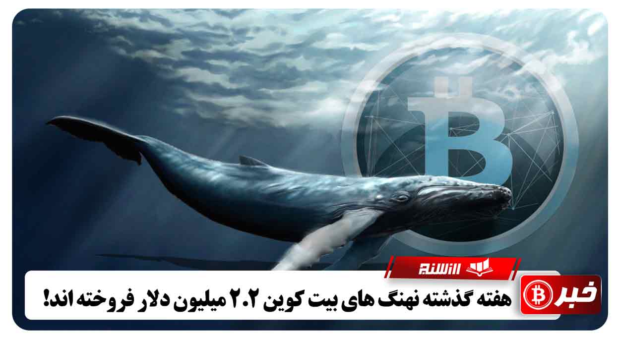 هفته گذشته نهنگ های بیت کوین 2.2 میلیون دلار فروخته اند!