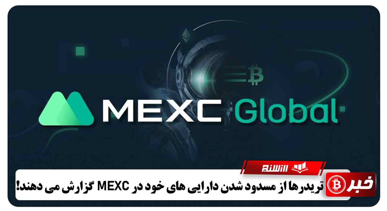 تریدرها از مسدود شدن دارایی های خود در MEXC گزارش می دهند