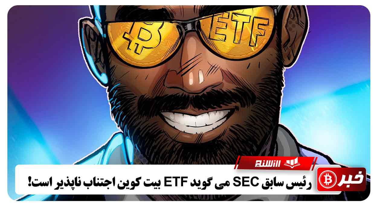 رئیس سابق SEC می گوید ETF بیت کوین اجتناب ناپذیر است