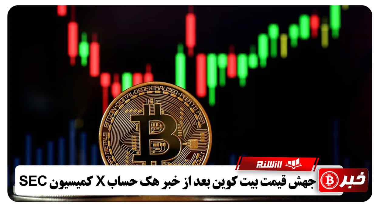 جهش قیمت بیت کوین بعد از خبر هک حساب X کمیسیون SEC