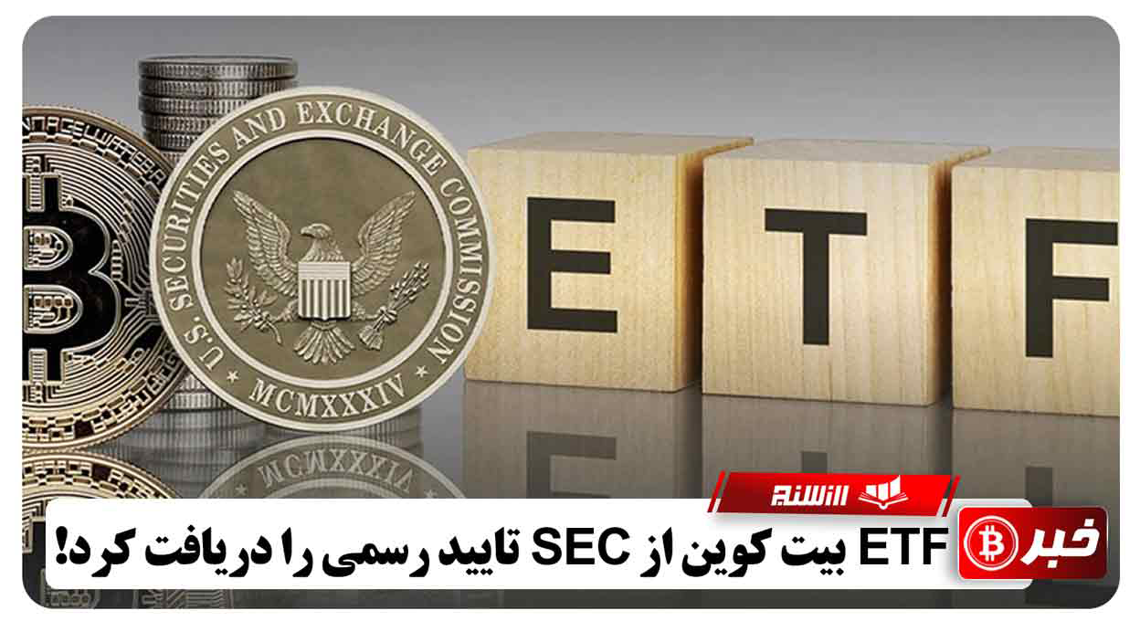 ETF بیت کوین از SEC تایید رسمی را دریافت کرد