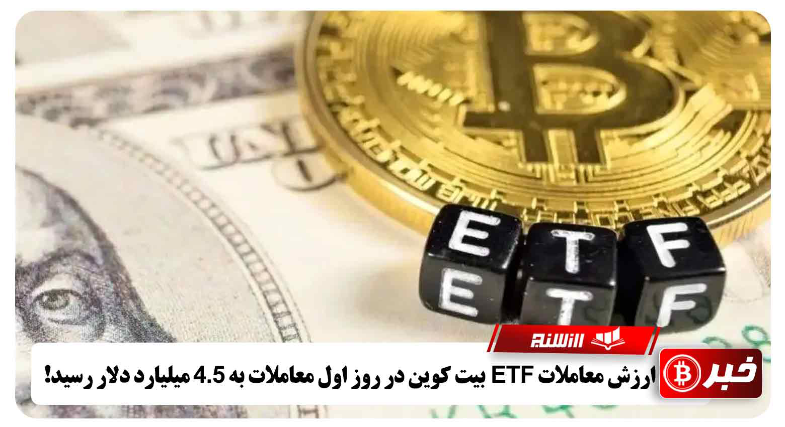 ارزش معاملات ETF بیت کوین در روز اول معاملات به 4.5 میلیارد دلار رسید