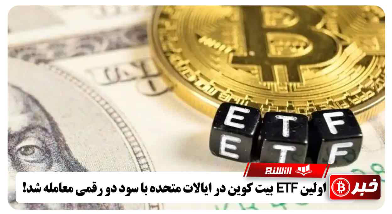 اولین ETF بیت کوین در ایالات متحده با سود دو رقمی معامله شد