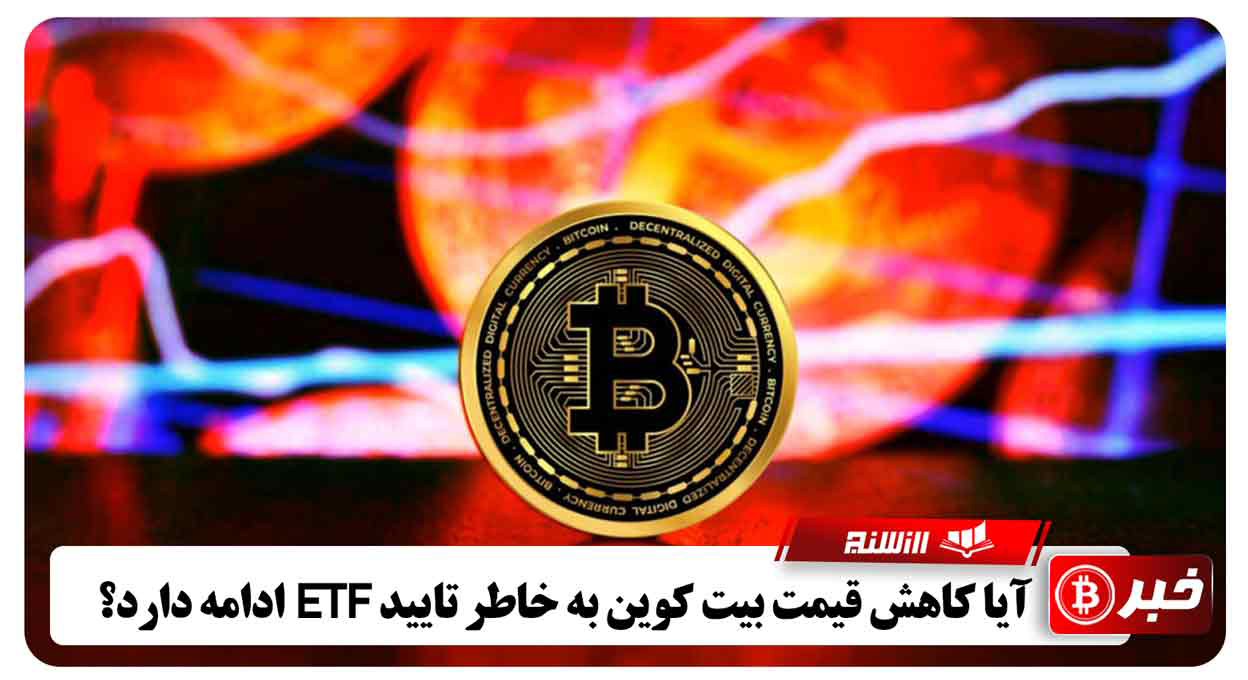 آیا کاهش قیمت بیت کوین به خاطر تایید ETF ادامه دارد؟