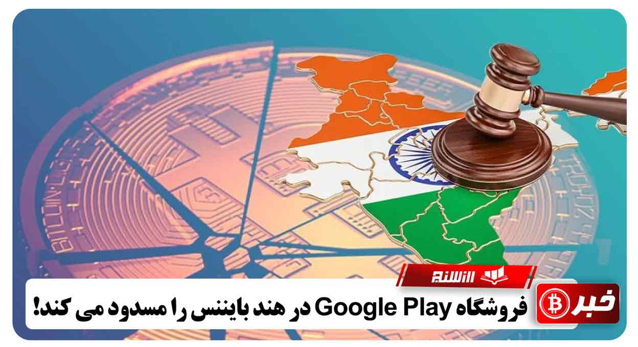 فروشگاه Google Play در هند بایننس را مسدود می کند