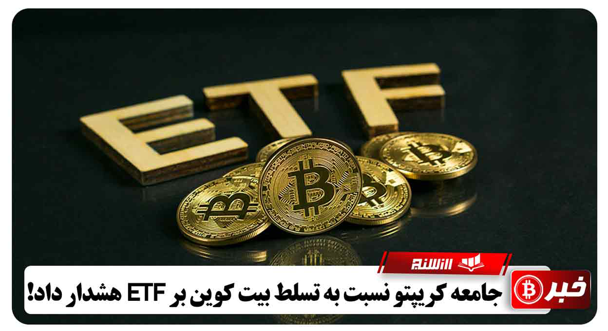 جامعه کریپتو نسبت به تسلط بیت کوین بر ETF هشدار داد