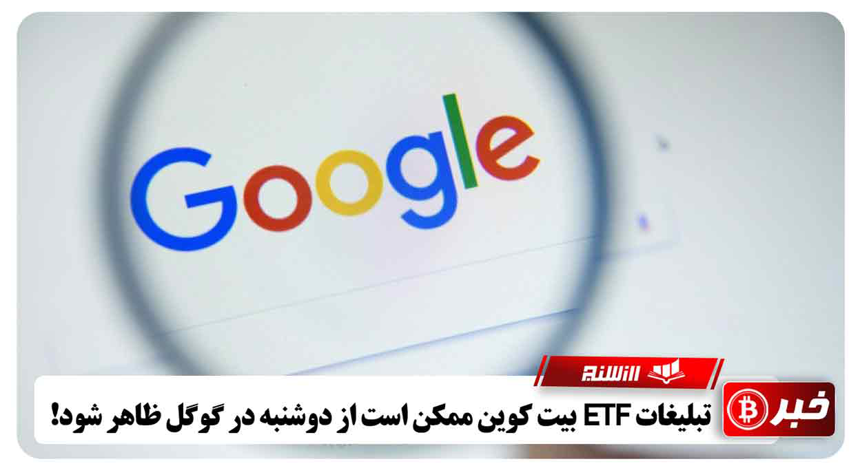 تبلیغات ETF بیت کوین ممکن است از دوشنبه در گوگل ظاهر شود
