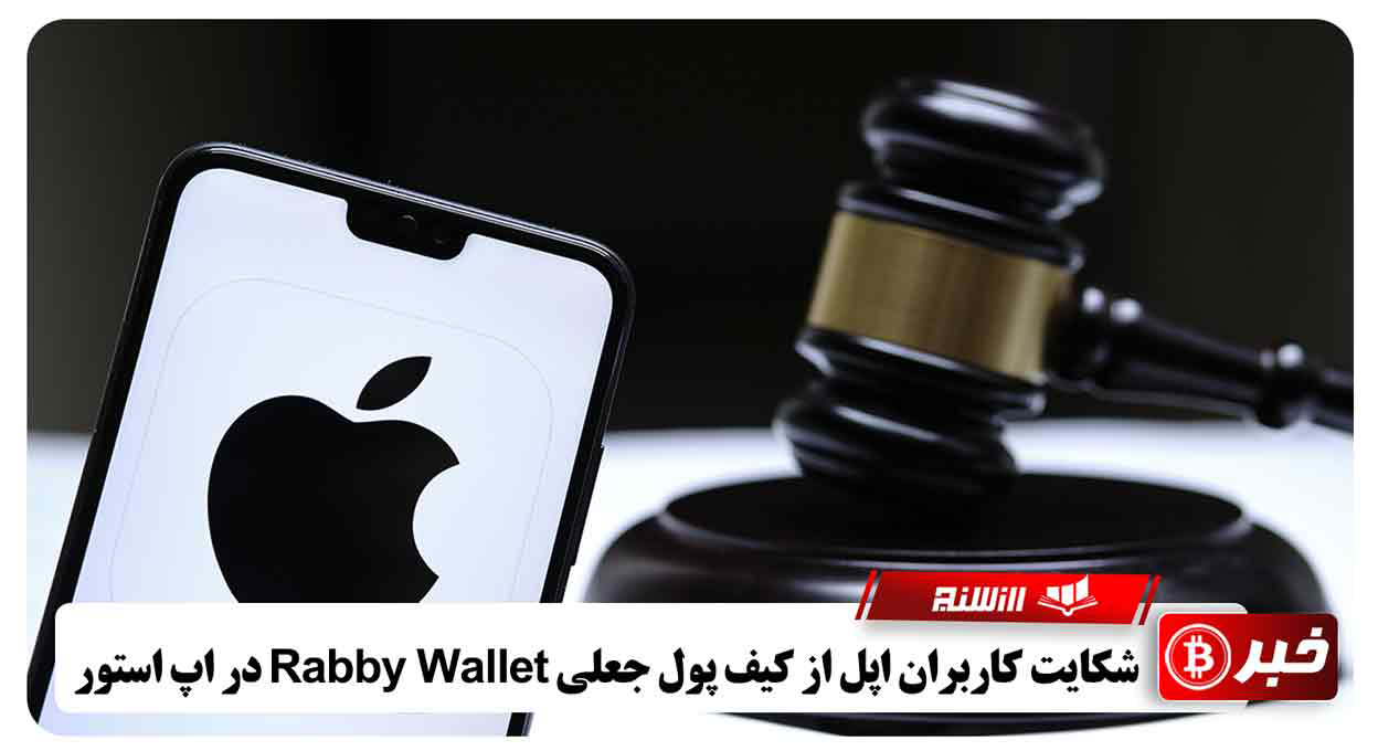 شکایت کاربران اپل از کیف پول جعلی Rabby Wallet در اپ استور