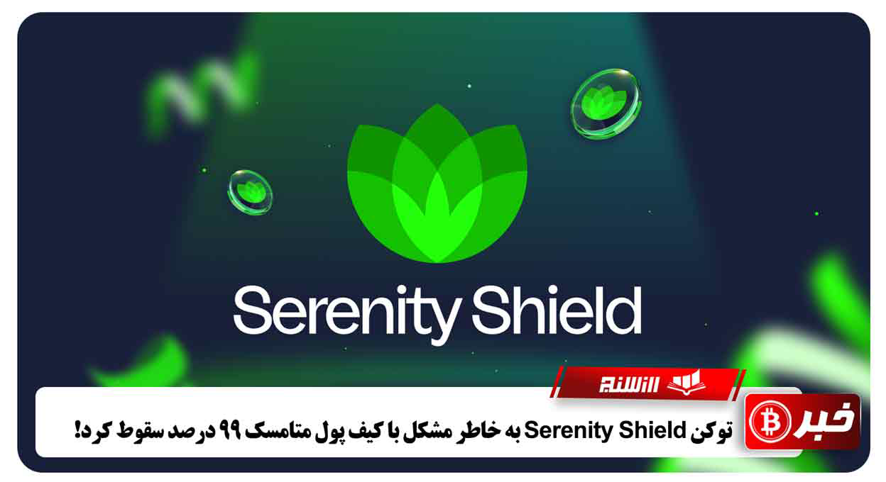 توکن Serenity Shield به خاطر مشکل با کیف پول متامسک 99 درصد سقوط کرد