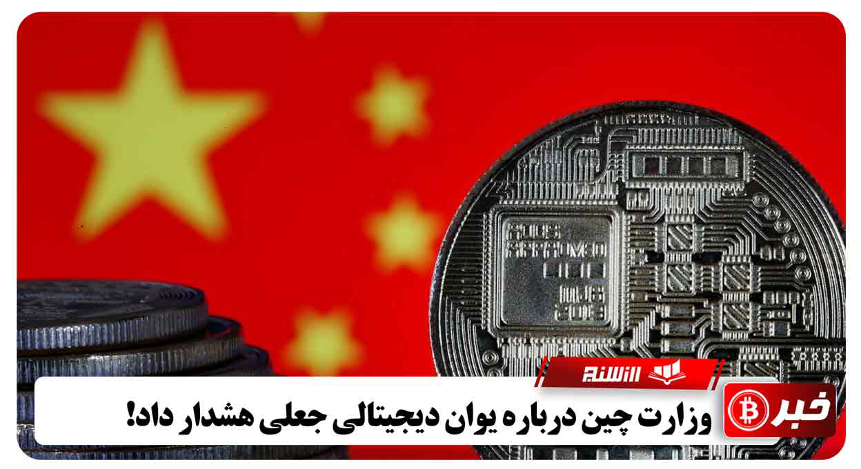 وزارت چین درباره یوان دیجیتالی جعلی هشدار داد