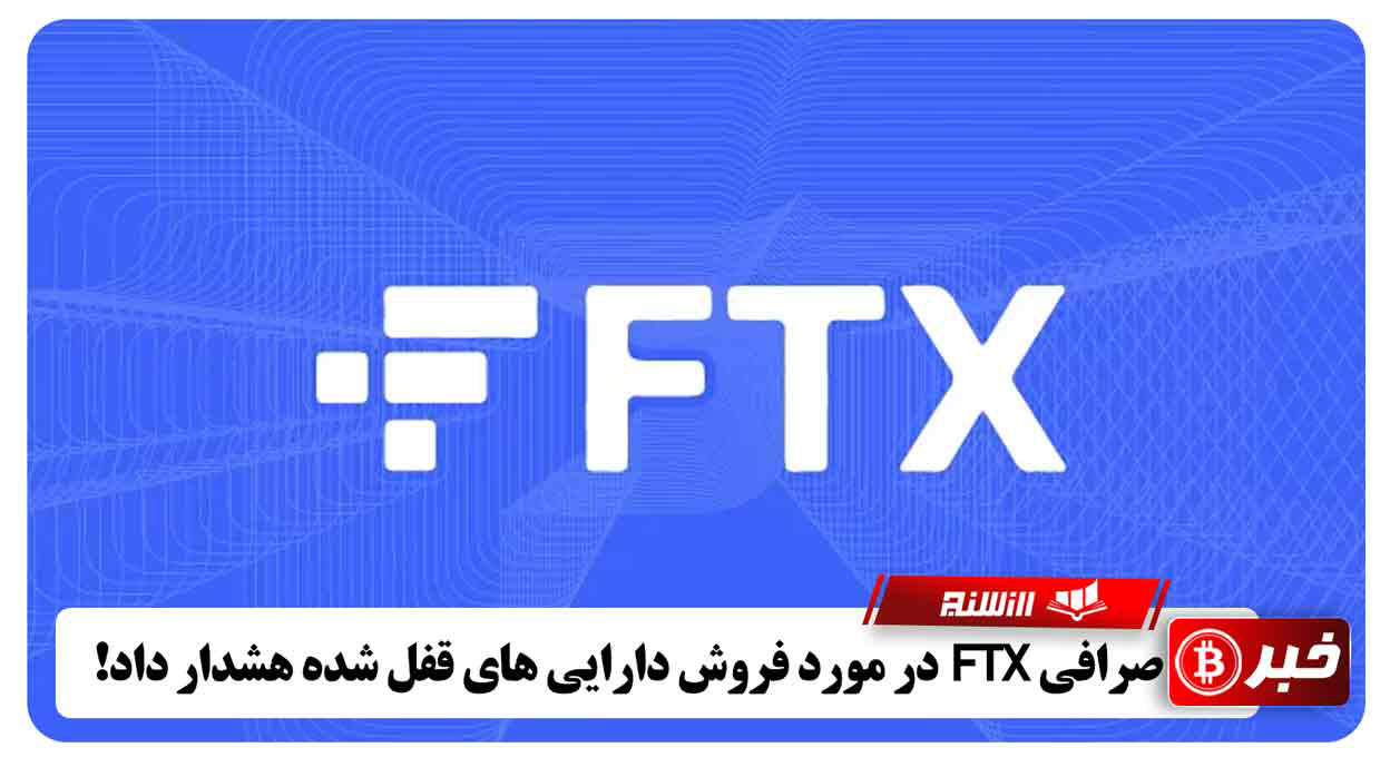 صرافی FTX در مورد فروش دارایی های قفل شده هشدار داد