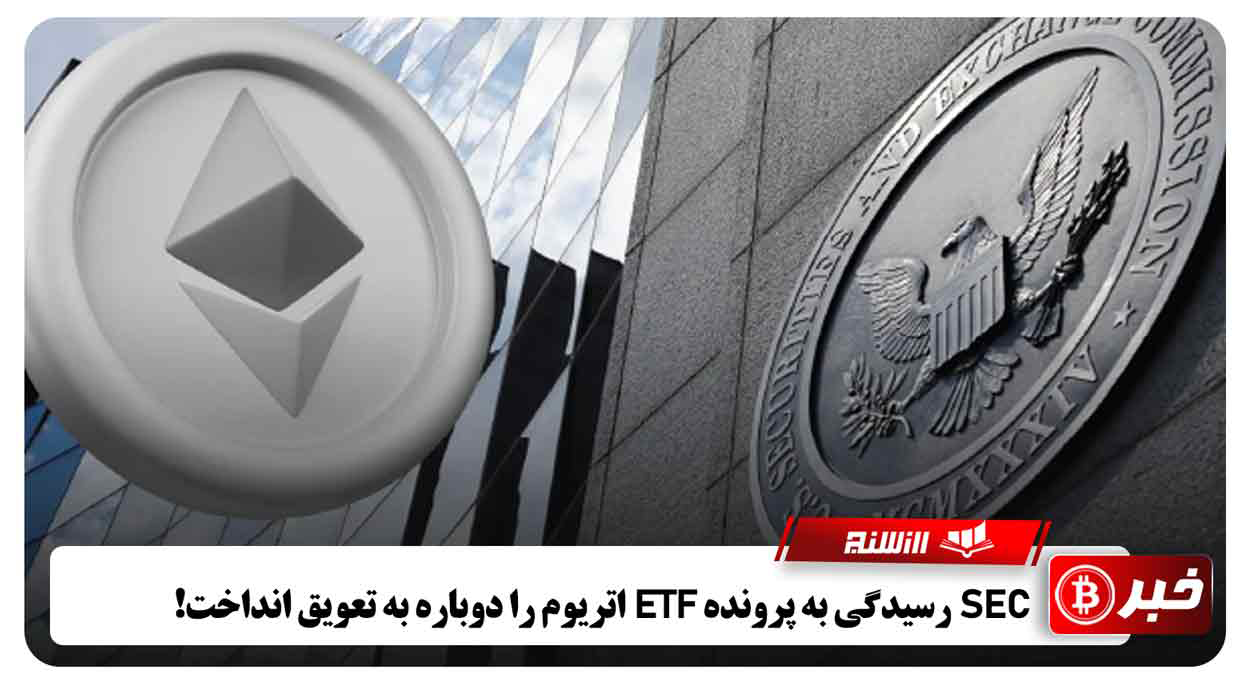 SEC رسیدگی به پرونده ETF اتریوم را دوباره به تعویق انداخت