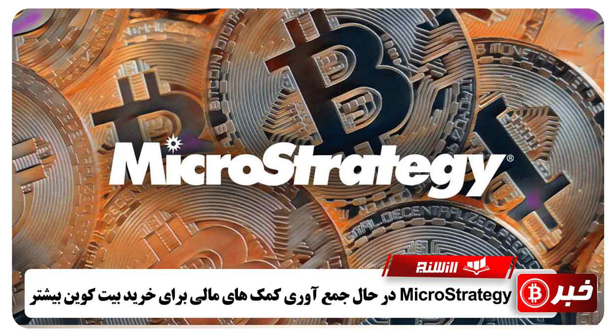 MicroStrategy در حال جمع آوری کمک های مالی برای خرید بیت کوین بیشتر