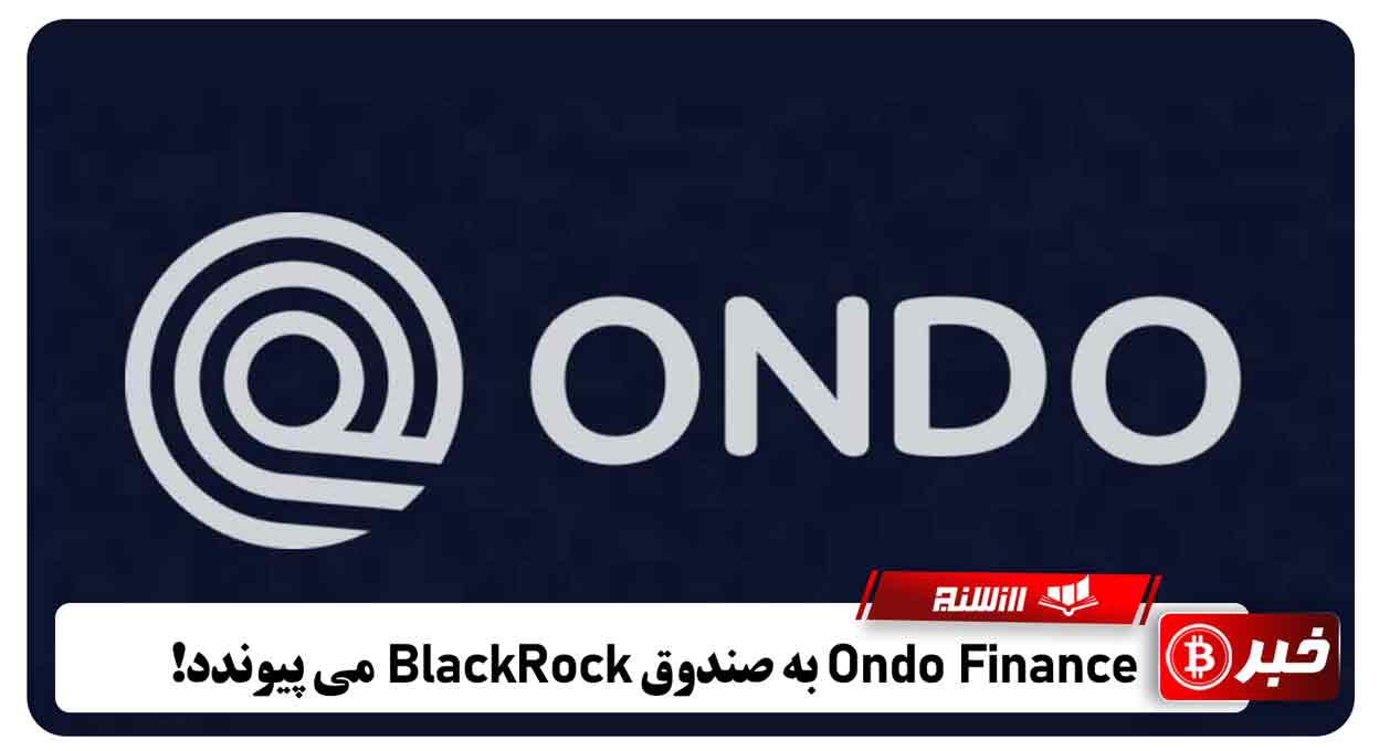 Ondo Finance به صندوق BlackRock می پیوندد
