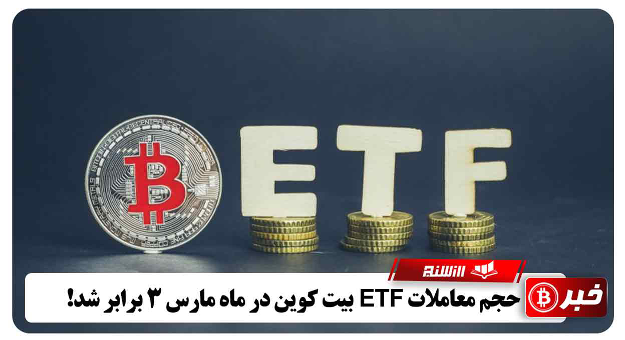 حجم معاملات ETF بیت کوین در ماه مارس 3 برابر شد