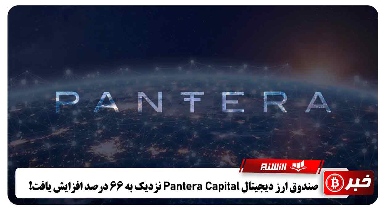صندوق ارز دیجیتال Pantera Capital نزدیک به 66 درصد افزایش یافت