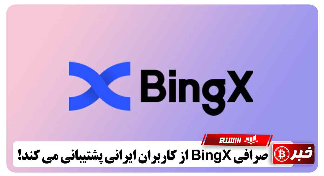 صرافی BingX از کاربران ایرانی پشتیبانی می کند