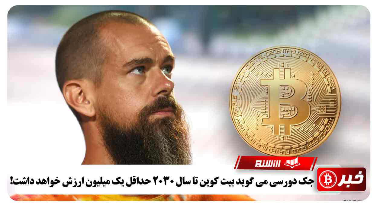 جک دورسی می گوید بیت کوین تا سال 2030 حداقل یک میلیون ارزش خواهد داشت