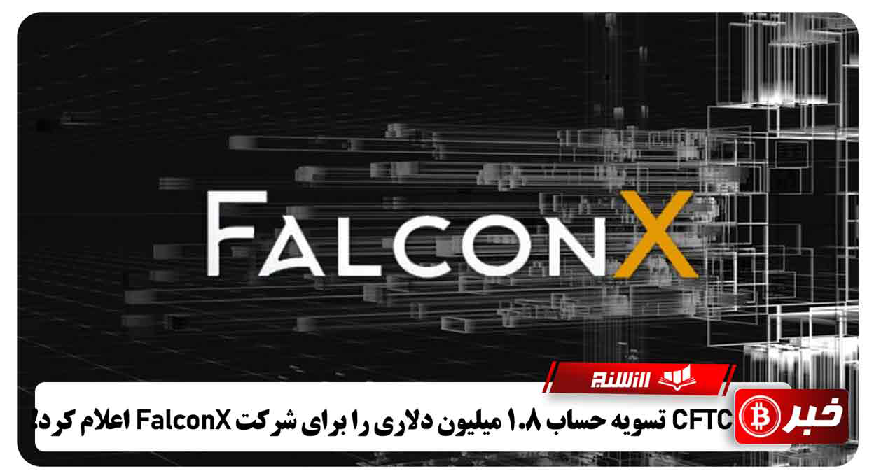 CFTC تسویه 1.8 میلیون دلاری را برای شرکت FalconX اعلام کرد