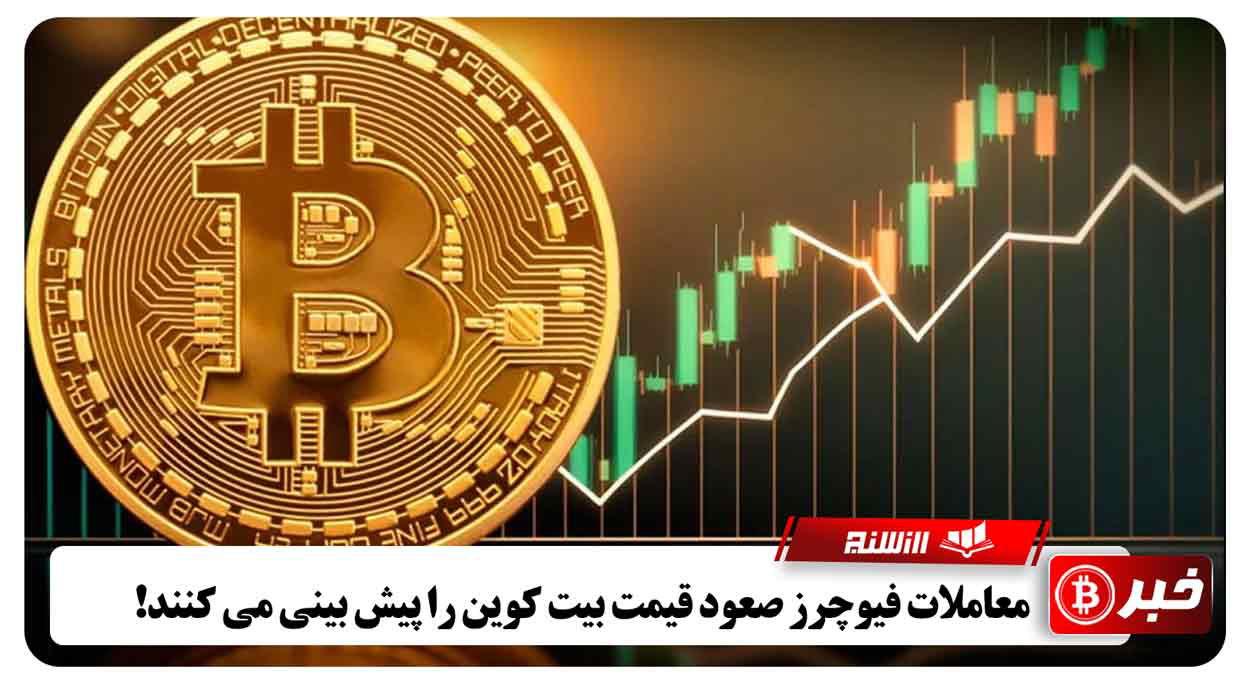 معاملات فیوچرز صعود قیمت بیت کوین را پیش بینی می کنند