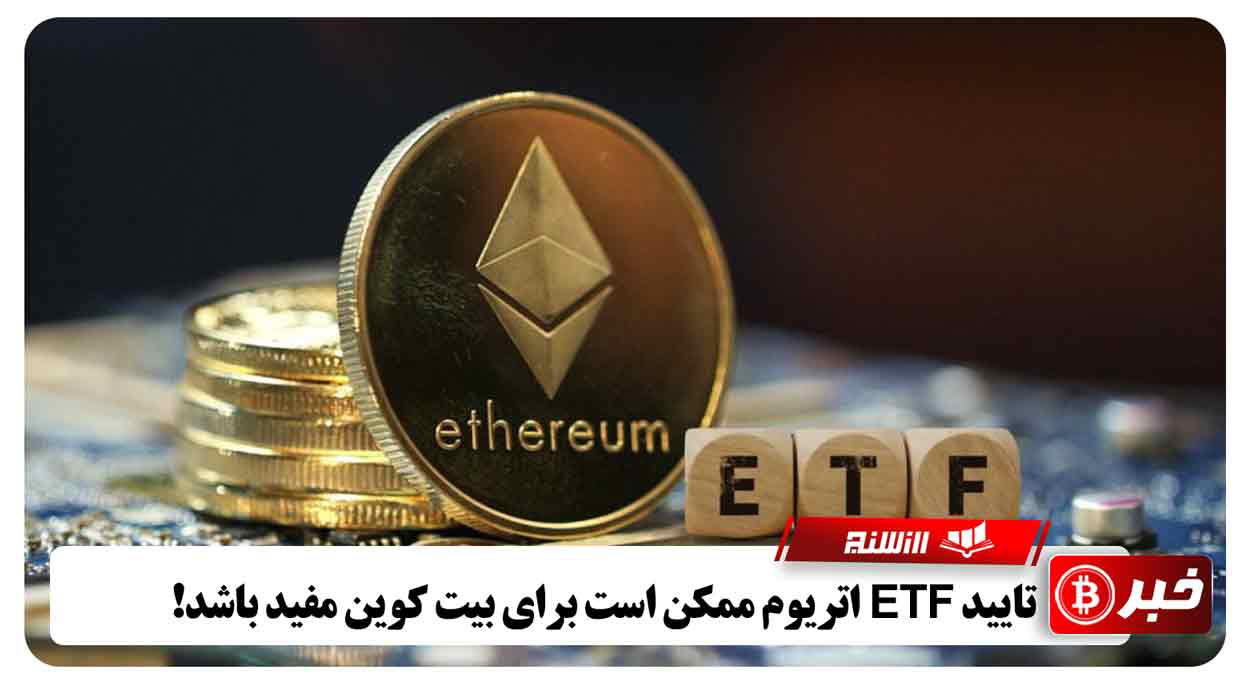 تایید ETF اتریوم ممکن است برای بیت کوین مفید باشد