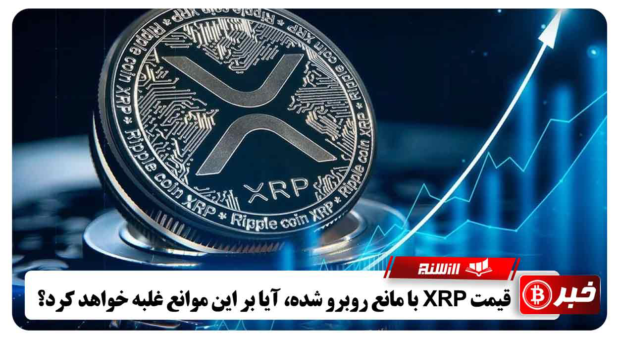 قیمت XRP با مانع روبرو شده، آیا بر این موانع غلبه خواهد کرد؟