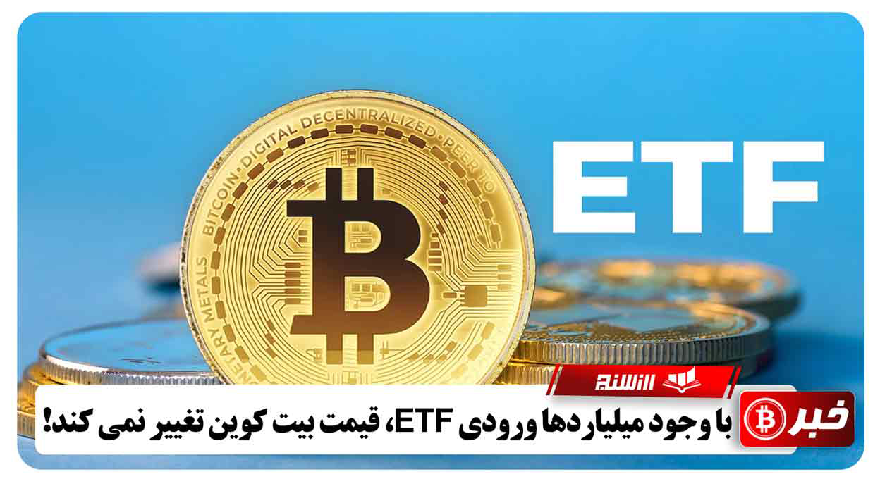 با وجود میلیاردها ورودی ETF، قیمت بیت کوین تغییر نمی کند