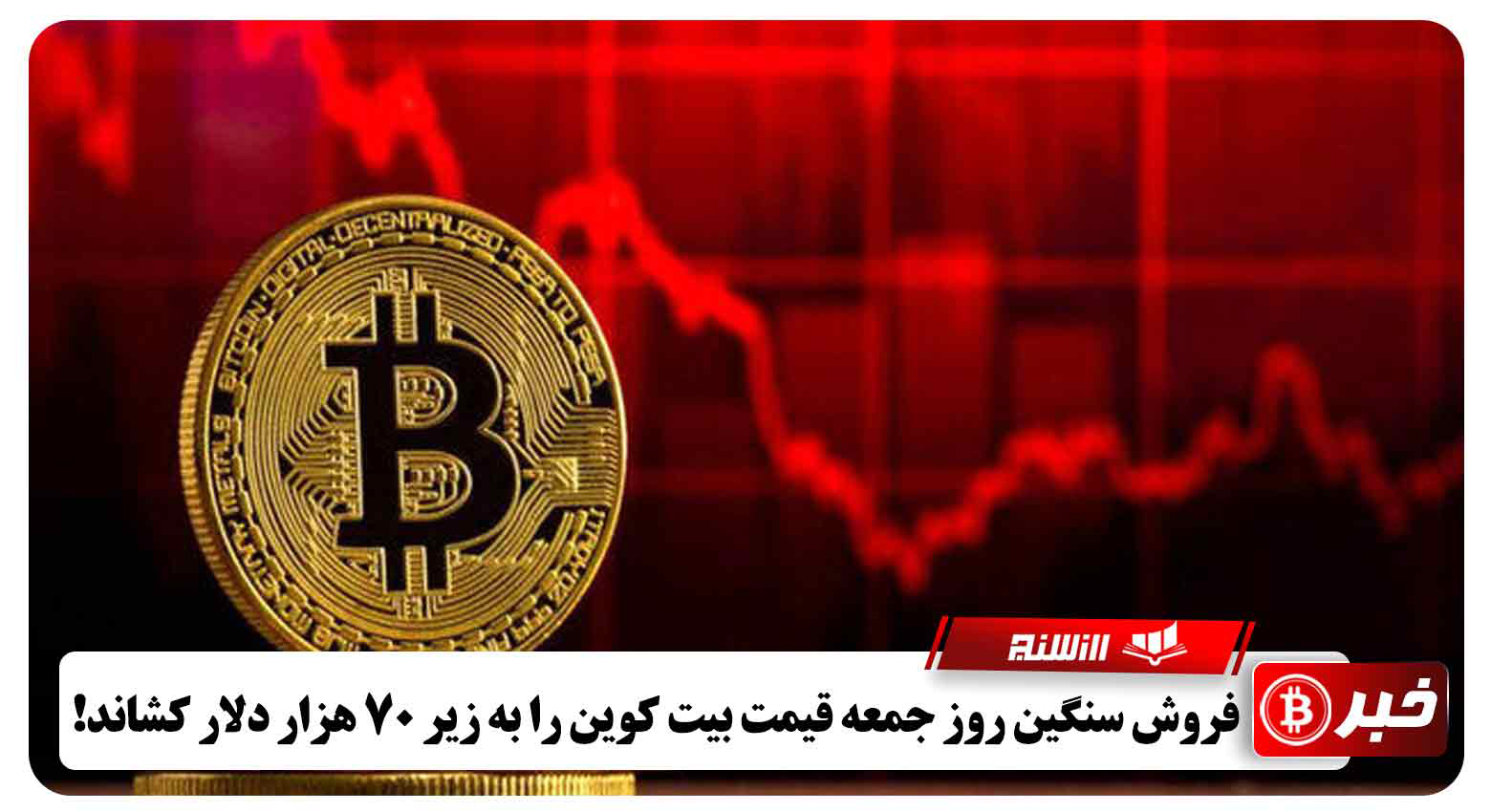 فروش سنگین روز جمعه قیمت بیت کوین را به زیر 70 هزار دلار کشاند