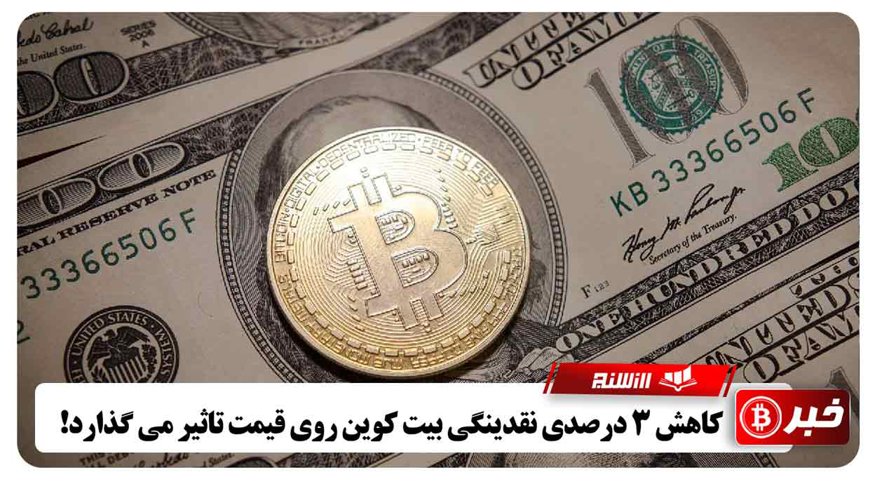 کاهش 3 درصدی نقدینگی بیت کوین روی قیمت تاثیر می گذارد