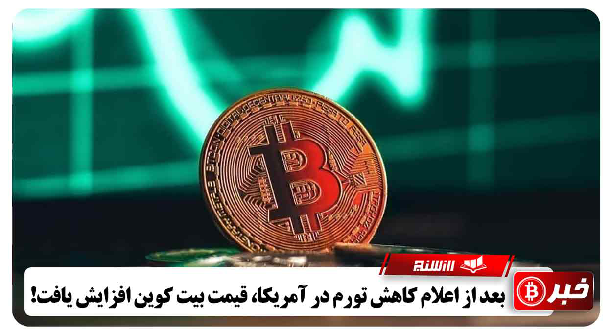 بعد از اعلام کاهش تورم در آمریکا، قیمت بیت کوین افزایش یافت