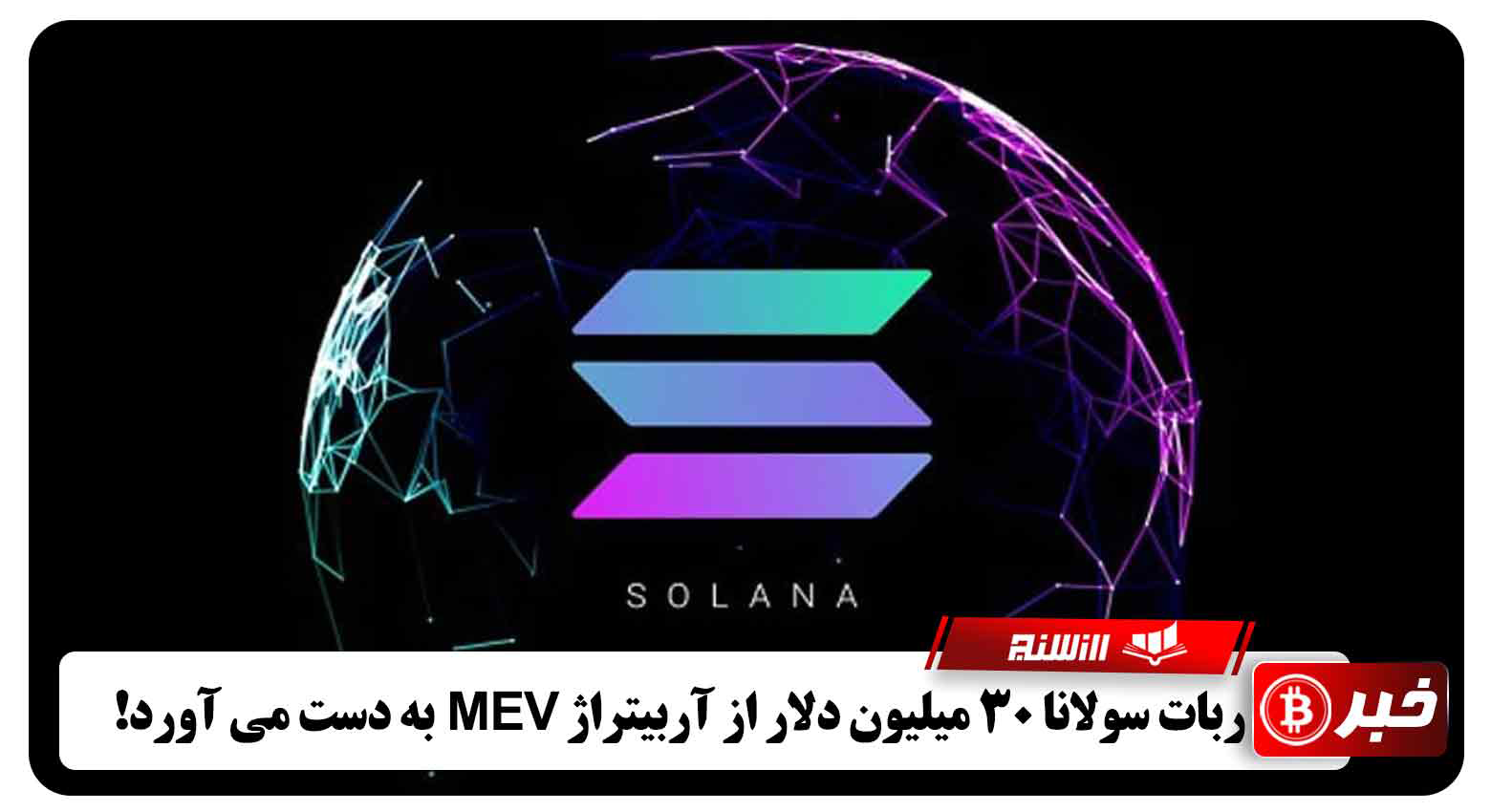 ربات سولانا 30 میلیون دلار از آربیتراژ MEV به دست می آورد