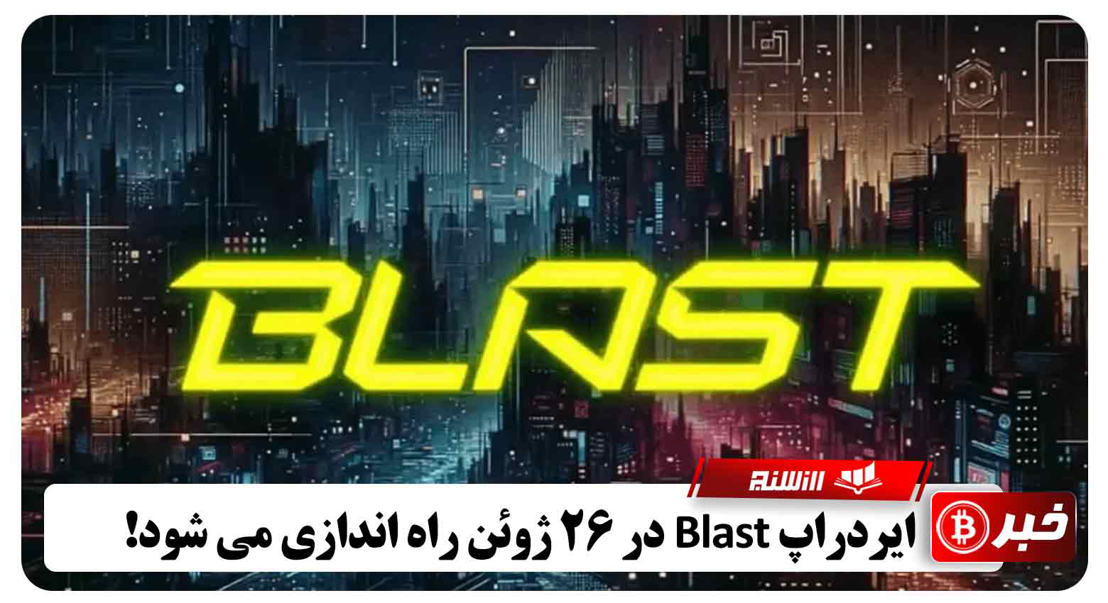 ایردراپ Blast در 26 ژوئن راه اندازی می شود