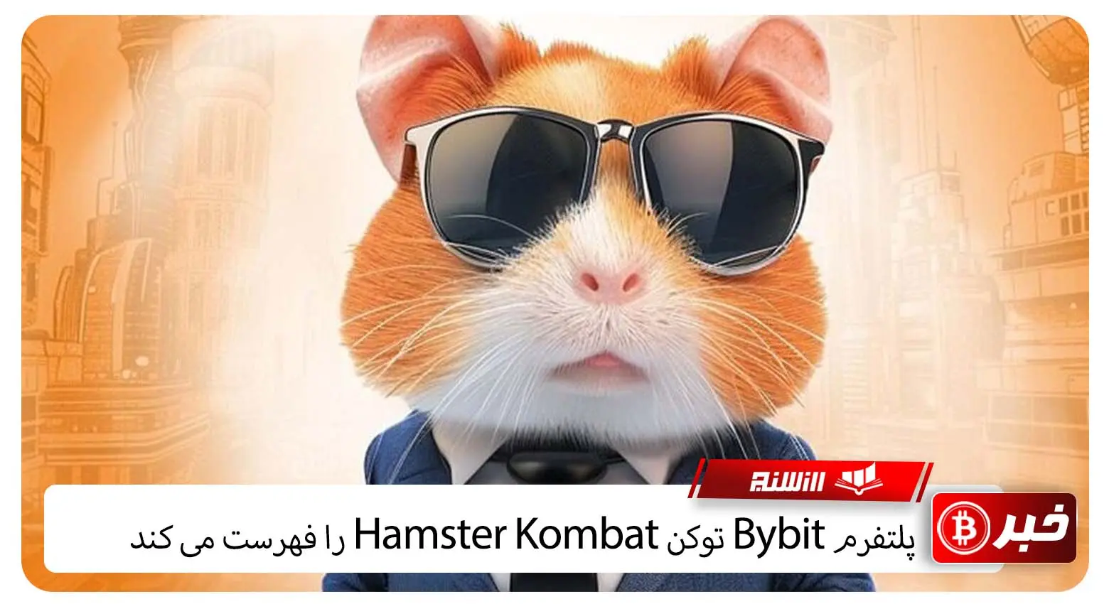پلتفرم Bybit توکن Hamster Kombat را فهرست می کند